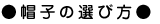 帽子の選び方