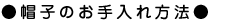 帽子のお手入れ方法
